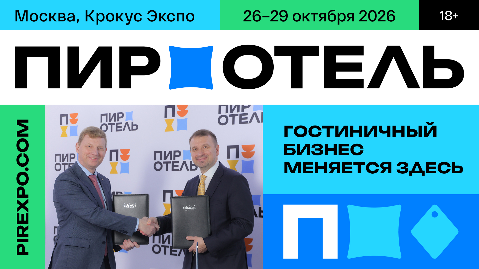 Выставка ПИР-Отель 2026