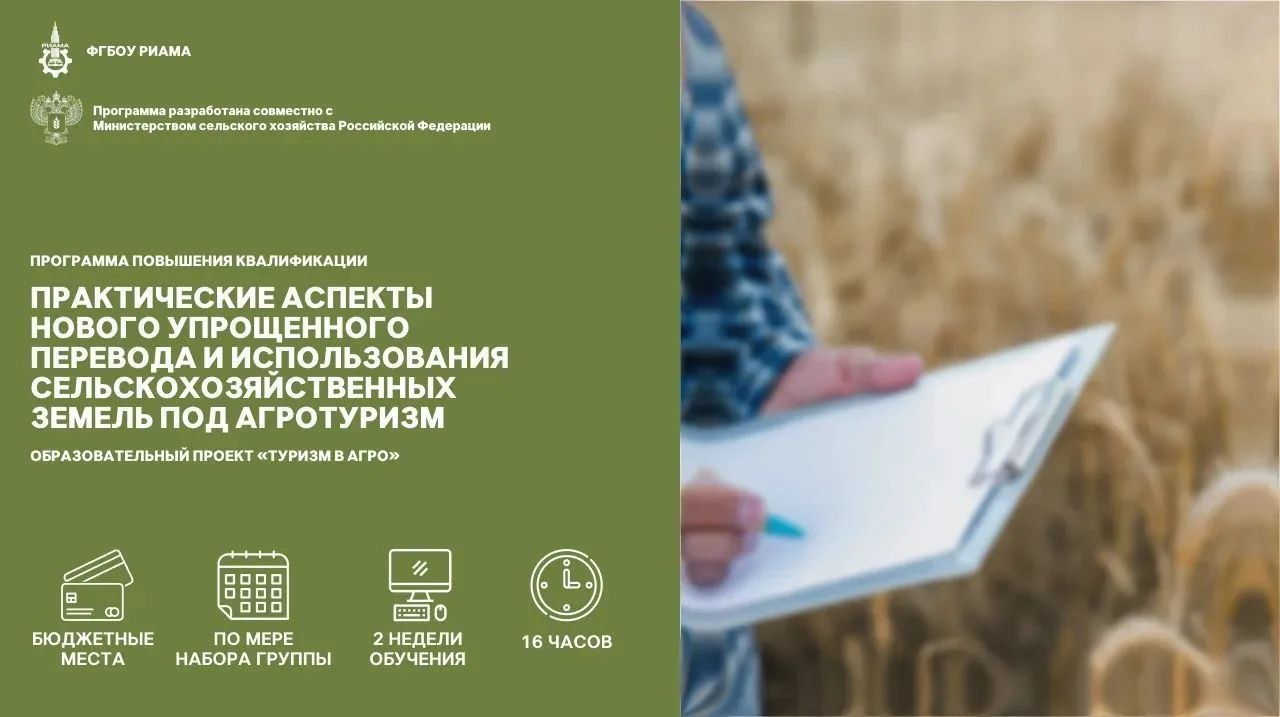 Программа повышения квалификации по переводу сельхозземель под агротуризм