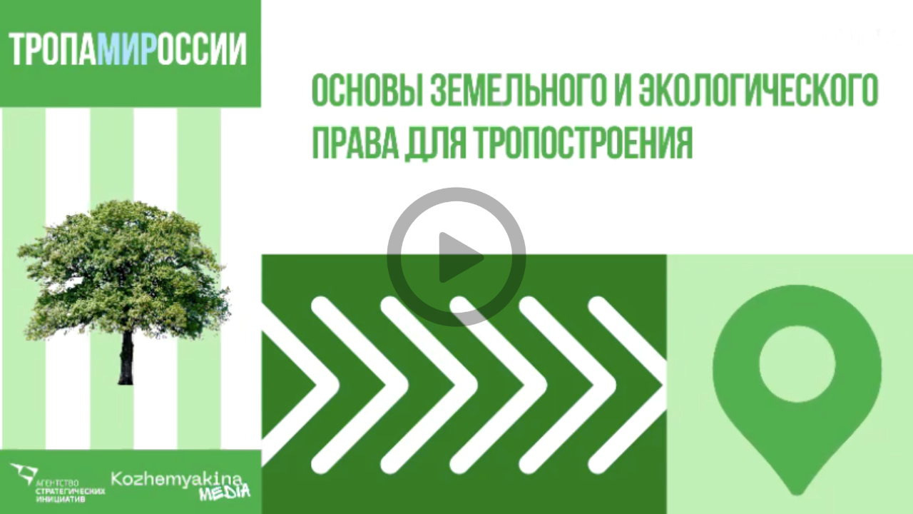 Правовые основы тропостроения