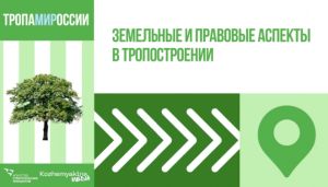 Земельные и правовые аспекты в тропостроении: лекция Марины Ненароковой для проекта «ТропаМИРоссии»