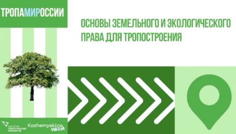 Правовые основы тропостроения: лекция Марины Ненароковой для проекта «ТропаМИРоссии»