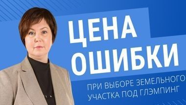 Цена ошибки при выборе земельного участка под глэмпинг