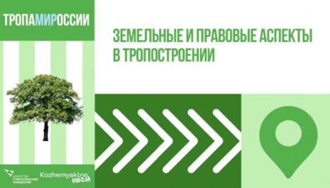 Земельные и правовые аспекты в тропостроении: лекция Марины Ненароковой для проекта «ТропаМИРоссии»