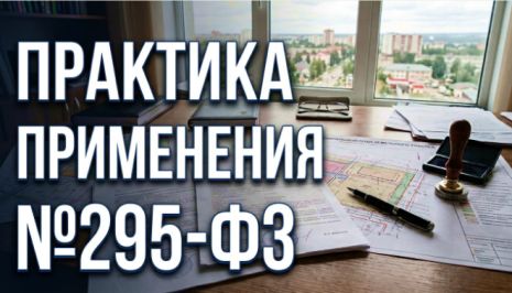 Практика применения закона № 295-ФЗ: разграничение полномочий по смене ВРИ публичных земель