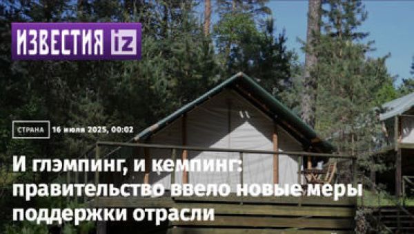 И глэмпинг, и кемпинг: правительство ввело новые меры поддержки отрасли