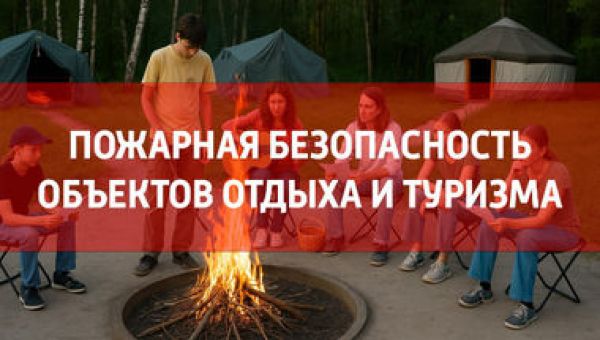 Подборка статей и видео о пожарных требованиях к объектам отдыха и туризма