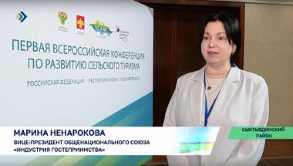 Первая всероссийская конференция по развитию сельского туризма