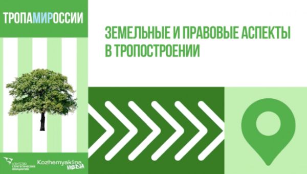 Земельные и правовые аспекты в тропостроении: лекция Марины Ненароковой для проекта «ТропаМИРоссии»